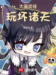 《大骗武侠,玩坏诸天》小说封面