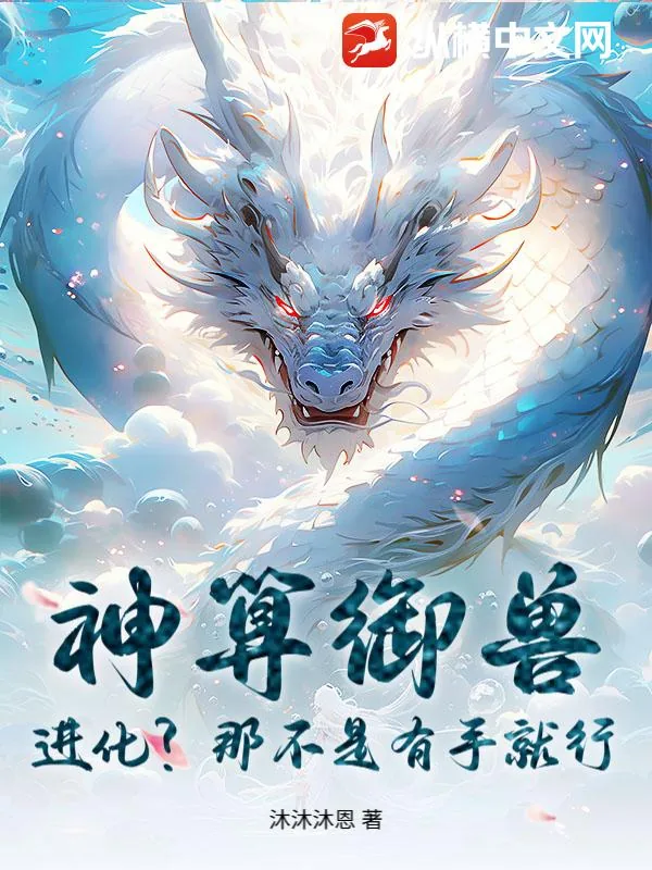 《神算御兽:进化?那不是有手就行?》小说封面