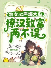 《农女心声爆大瓜，撩汉致富两不误》小说封面