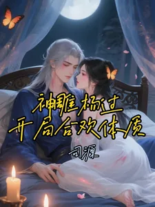 《神雕杨过：开局合欢体质！》小说封面