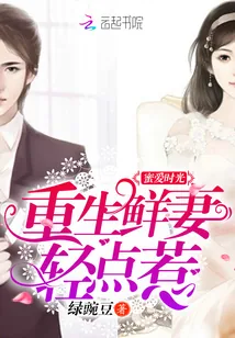 《蜜爱时光:重生鲜妻轻点惹》小说封面