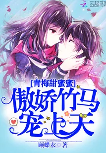 《青梅甜蜜蜜:傲娇竹马,宠上天》小说封面