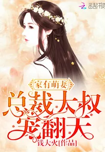 《家有萌妻:总裁大叔,宠翻天》小说封面