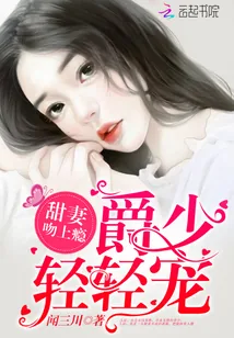 《甜妻吻上瘾:爵少,轻轻宠》小说封面