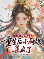 《全家吸我血,重生后小厨娘杀疯了》小说封面