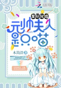 《星际宠婚:元帅夫人是只喵》小说封面