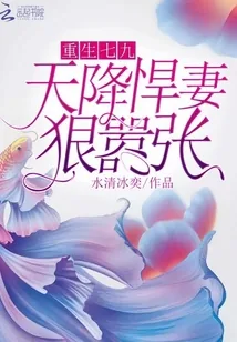 《重生七九:天降悍妻,狠嚣张》小说封面