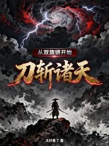 《从双旗镇开始,刀斩诸天》小说封面