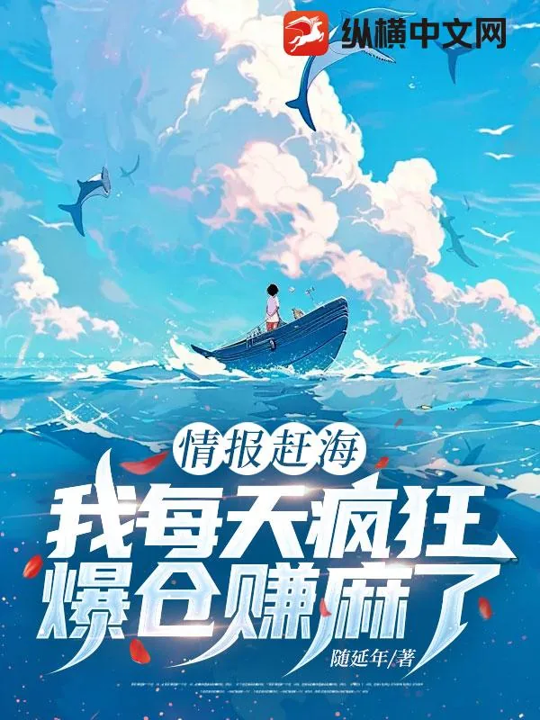 《情报赶海，我每天疯狂爆仓赚麻了》小说封面