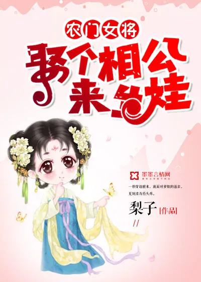 《农门女将：娶个相公来生娃》小说封面