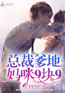 《总裁爹地,妈咪9块9!》小说封面