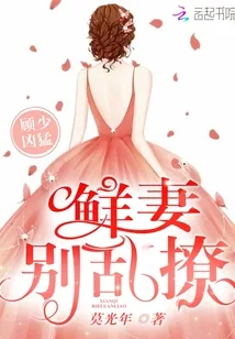 《顾少凶猛:鲜妻,别乱撩!》小说封面