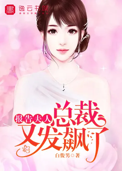 《报告夫人 ,总裁又发飙了》小说封面