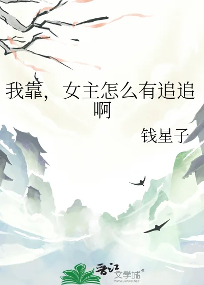 《我靠,女主怎么有追追啊》小说封面