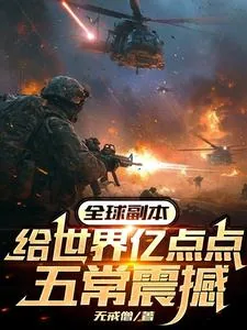 《全球副本:给世界亿点点五常震撼》小说封面