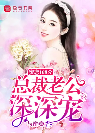 《蜜恋100分,总裁老公深深宠》小说封面