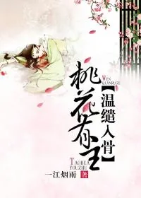 《桃花有主,温缱入骨》小说封面