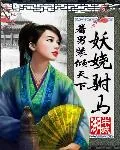 《着男装倾天下:妖娆驸马》小说封面