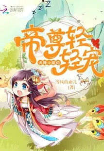 《天降小萌妃:帝尊轻轻宠》小说封面