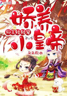 《娇养小皇帝:邪王,轻轻宠》小说封面