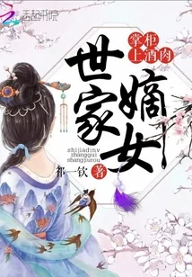 《世家嫡女:掌柜,上酒肉》小说封面