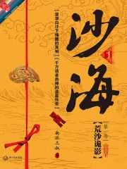 《沙海1:荒沙诡影》小说封面