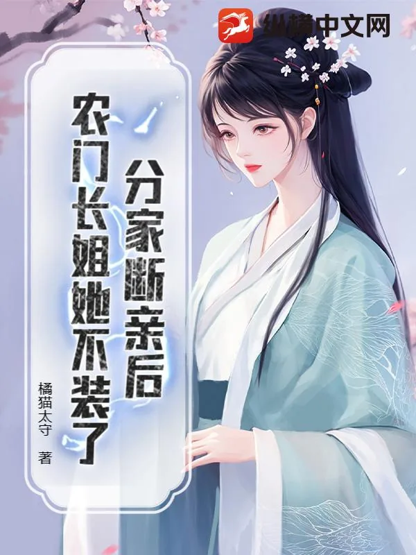《分家断亲后,农门长姐她不装了》小说封面