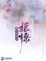 《我干殡葬的,拒撩!》小说封面