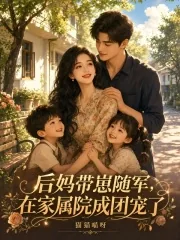《后妈带崽随军,在家属院成团宠了》小说封面