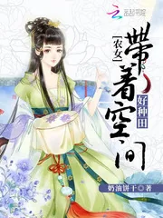 《农女当家:带着空间好种田》小说封面