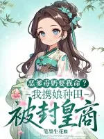 《恶爹毒奶要我命？我携娘种田被封皇商》小说封面