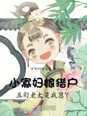 《小寡妇嫁猎户，五旬老太是我崽？》小说封面