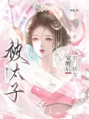 《农门娇女觉醒后,被太子宠上天了》小说封面