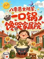 《八零恶女随军，一口锅馋哭家属院》小说封面