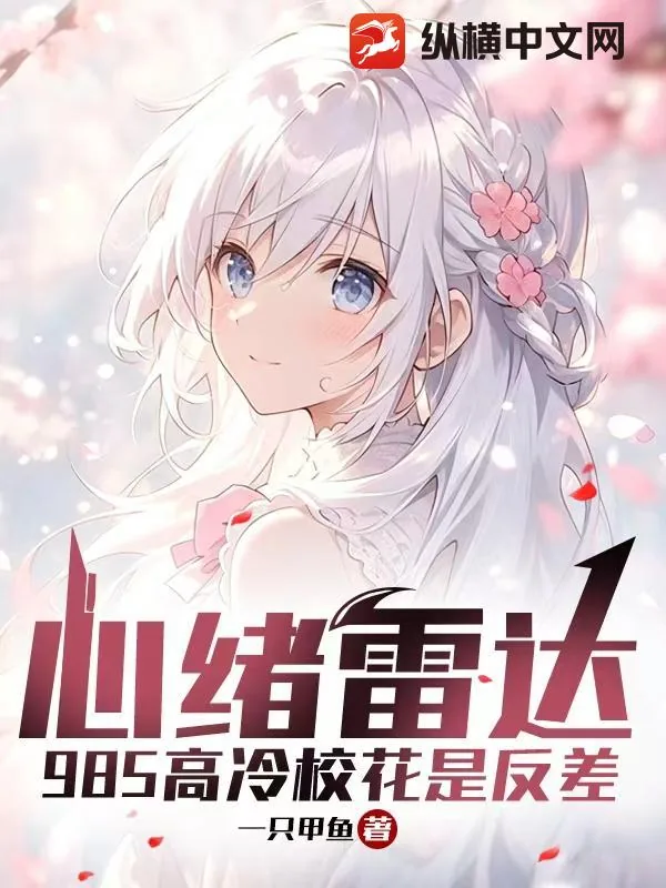 《心绪雷达:985高冷校花是反差》小说封面