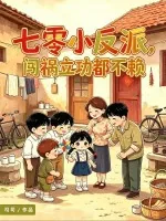 《七零小反派,闯祸立功都不赖》小说封面