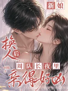 《新娘换人后,周队长夜里亲得好凶》小说封面