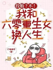 《投胎?不!我和六零重生女换人生》小说封面