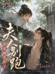《夫人别跑,将军他恋爱脑发作了》小说封面