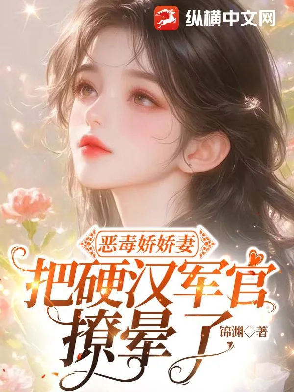 《恶毒娇娇妻,把硬汉军官撩晕了》小说封面