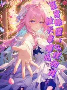 《星穹铁道:if线的我被天幕曝光》小说封面