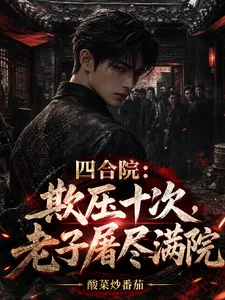 《四合院:欺压十次,老子屠尽满院》小说封面