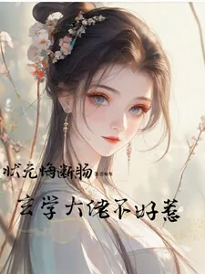 《状元悔断肠,玄学大佬不好惹》小说封面