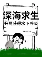 《深海求生，开局获得水下呼吸》小说封面