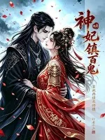 《地府神妃镇百鬼,皇叔再借点功德》小说封面