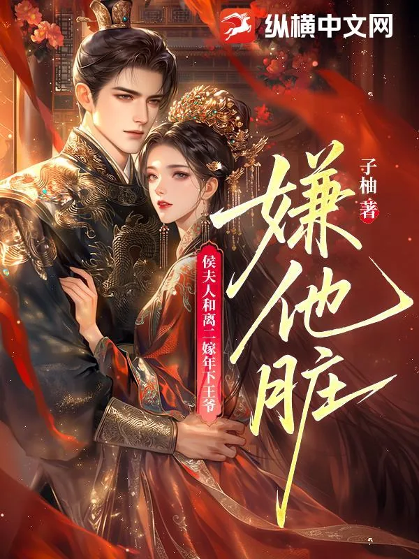 《嫌他脏!侯夫人和离二嫁年下王爷》小说封面