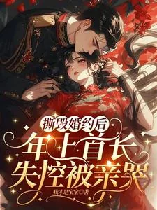 《撕毁婚约后,年上首长失控被亲哭》小说封面