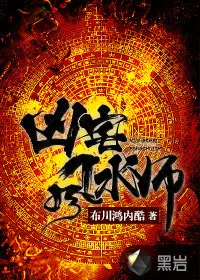 《凶宅风水师》小说封面