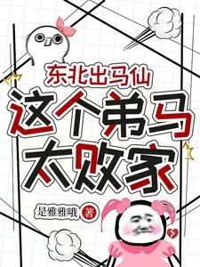 《东北出马仙:这个弟马太败家》小说封面