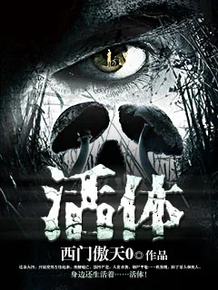 《活体》小说封面